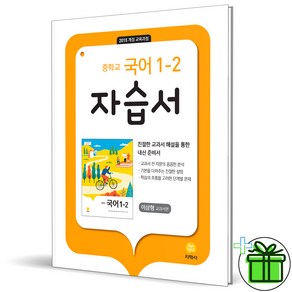 (사은품) 지학사 중학교 국어 1-2 자습서 중등 (2024년) 이삼형, 국어영역, 중등1학년