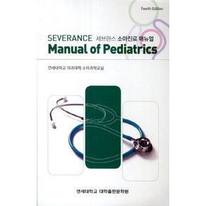 세브란스 소아진료 매뉴얼(Seveance Manual Of Pediatics), 연세대학교 대학출판문화원, 연세대학교 의과대학 소아과학교실 저