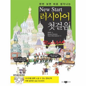 웅진북센 러시아어 첫걸음 NEW START 한번 보면 바로 생각나는 CD 1 포함