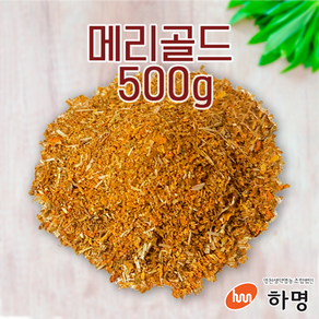 메리골드 500g (100g / 500g / 1kg) 천연염료 천연염색재료