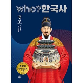 who? 한국사 정조