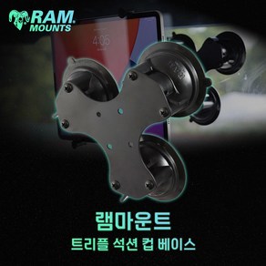 차량용 유리 흡착 램마운트 트리플석션 컵 베이스 RAM-333-224-TRI