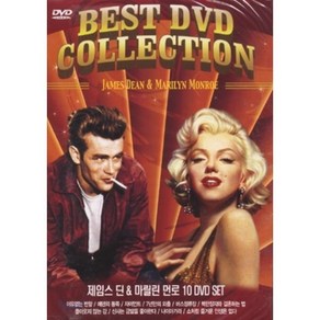 [DVD] 제임스 딘 & 마릴린 먼로 10 DVD SET