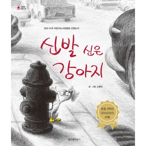 신발 신은 강아지, 위즈덤하우스, 그림책 마을 시리즈