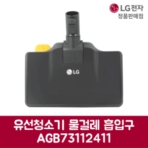 LG전자 엘지 정품 유선청소기 물걸레 흡입구 AGB73112411, 기본선택, 1개