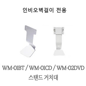 인비오 WM-01BT WM-01CD WM-02DVD 전용 스탠드 거치대, 1개