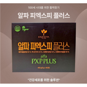 엔잭타 알파 피엑스피 플러스 alfa PXP plus 다이어트 엔젝타 셀톡스 세포밥, 90개, 450g