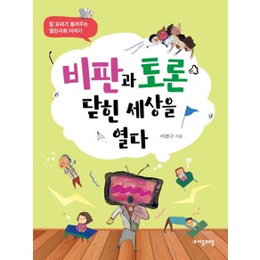 비판과 토론 닫힌 세상을 열다:칼 포퍼가 들려주는 열린사회 이야기, 자음과모음