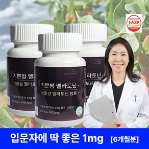 기쁜밤 식물성 멜라토닌 식약처 HACCP인증 맬라토닌 500mg, 3개, 60정