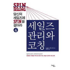 당신의 세일즈에 SPIN을 걸어라 4: 세일즈 관리와 코칭, 김앤김북스, 닐 라컴,리처드 러프 공저/심재우 역