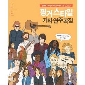 핑거스타일 기타 연주곡집:상대를 사로잡는 작업의 정석 75 Songs, 스코어(scoe), 편집부 저