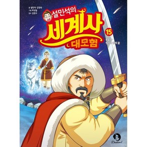 설민석의 세계사 대모험 15:몽골 편 - 칭기즈 칸의 꿈