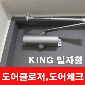 킹 기본형 도어클로저 K630