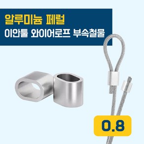 이안툴 와이어 (0.8~5.0mm) 슬리브 페럴 알루미늄 압착 wie feule, 10개