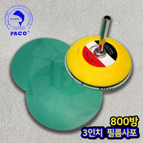 파코 필름원형사포 3인치 800방, 50개