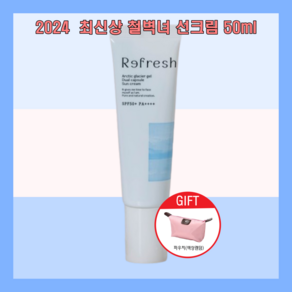 철벽녀 선크림 50ml 리프레쉬 듀얼 캡슐젤 선크림 온가족 영유아 1개 + 파우치증정