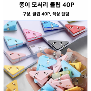 종이 모서리 클립 40P(색상 랜덤)