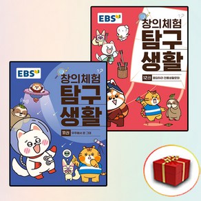 EBS 창의체험 탐구생활 11-12권 세트