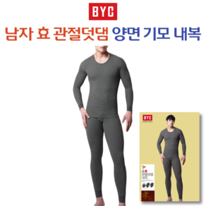 BYC 남자 효 관절덧댐 양면기모 내복세트 상하의내복 9517