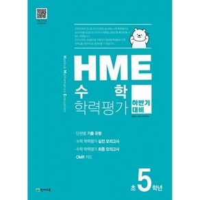 HME 수학 학력평가 문제집 하반기 5학년 (2024년용), 수학영역