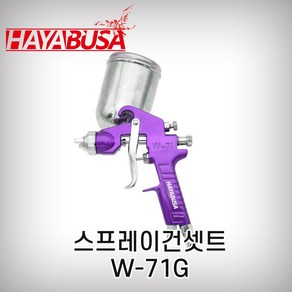 하야부사/스프레이건셋트/03/W-71G보라색(1.5mm/400cc), 1개