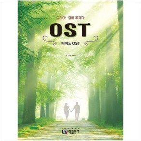 드라마 영화 주제가 피아노 OST 아름출판사