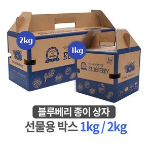 블루베리 종이 상자 박스 선물용 [1kg / 2kg] 1묶음 30개, 1kg (500g x 2개)