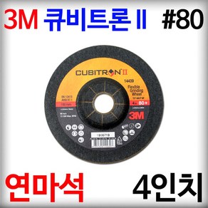 3M 큐비트론2 연마석 4인치 80방 황색돌 옵셋 그라인더날 14439 디스크휠 플렉시블 그라인딩 휠