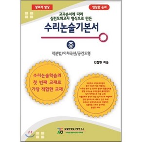 수리논술기본서(중): 적분법/이차곡선/공간도형:교과순서에 따라 실전모의고사 형식으로 만든, 김철한대입수학연구소