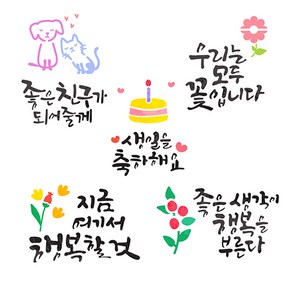 레터링스텐실도안-친구희망(5종택1), 1.좋은친구가되어줄게