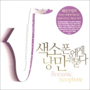 미개봉CD) 색소폰에게 낭만을 묻다 (Romantic Saxophone) - la bamba/memoy/my way(2CD)