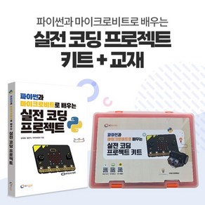 파이썬과 마이크로비트로 배우는 실전 코딩 프로젝트 키트 + 교재, 1개