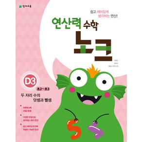 연산력 수학 노크 D3(초2-초3): 두 자리 수의 덧셈과 뺄셈