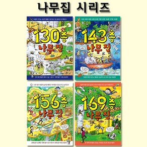 [1종선물][시공주니어]130층+143층+156층+169층 나무집 시리즈(전4권), 없음