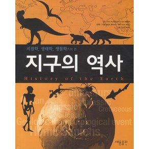지질학 생태학 생물학으로 본지구의 역사, 세용출판, 유리 카스텔프란치,니코 피트렐리 공저/박영민 역