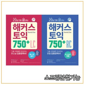 2021 20일 만에 끝내는 해커스 토익 750(RC 리딩+LC 리스닝) 세트, 4권으로 （선택시 취소불가）