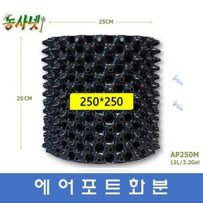 [농사넷]에어포트화분 루트플러스 마술화분 매직화분 지름250 높이250 12리터 10개세트