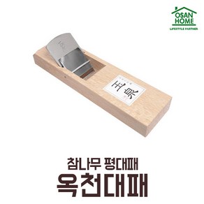 [오산홈] 철마 옥천대패 평대패 참나무 대패 60mm