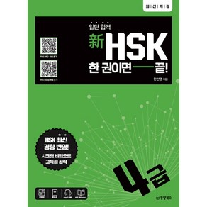 일단 합격신HSK 한 권이면 끝: 4급, 동양북스