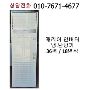 [중고냉난방기] 캐리어 인버터 냉난방기 36평