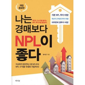 나는 경매보다 NPL이 좋다:개인도 고수입을 올리는 NPL 투자기법 총정리!