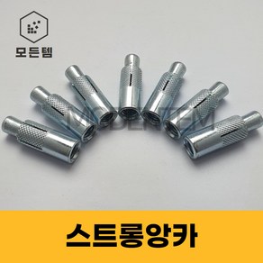 스트롱앙카 1/4 3/8 1/2 5/8 전산볼트 앙카 천정앙카 천장시공, 스트롱 앙카 1/4(10개), 1개