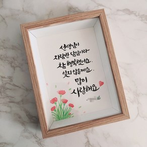 말씀 액자 캘리그라피로 직접 쓰는 수채캘리 주문 제작 액자, 원목컬러, 1개