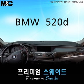 [2010~2016년식] BMW 520d 대쉬보드커버 [스웨이드원단], 선택-스웨이드+블랙라인, 선택-HUD(유)