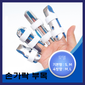 하이메디 손가락부목 핑거 스프린트 손가락 커버 알루미늄 깁스 보호대 M(75mm), 1개