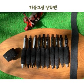 타올그립 장착펜 미끄러지지 않는펜, 제트스트림0.5