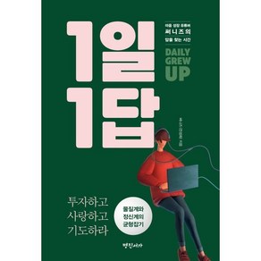 [명진서가]1일 1답 : 마음 성장 유튜버 써니즈의 답을 찾는 시간, 명진서가, 써니즈