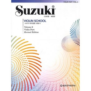 스즈키 바이올린 교본 6 개정판 세광음악출판사 음악 악보 교재