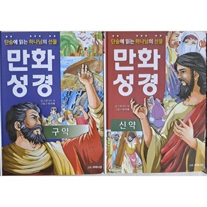 만화성경 / 단숨에 읽는 하나님의 선물 / 신구약 세트