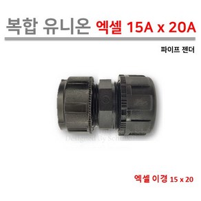 [복합 유니온] 엑셀 유니온 15A x 20A / 양쪽 이경 연결, 1개
